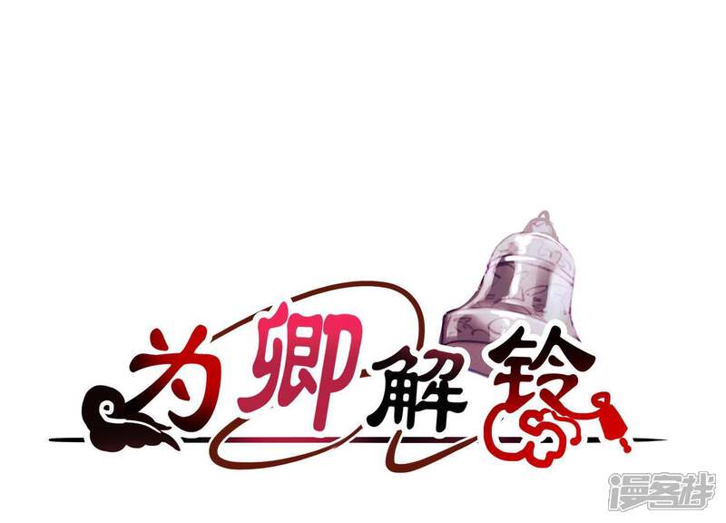 《为卿解铃》第68话 玄女再临 第1页