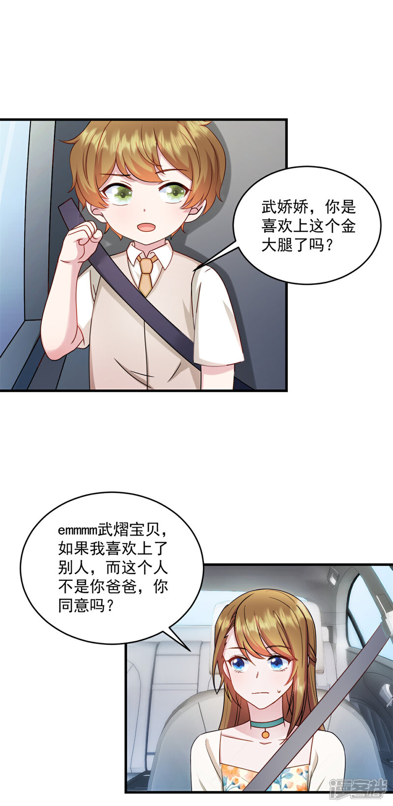《萌宝驾临爹地妈咪超凶的》第25话 你会不会不要我了 第16页