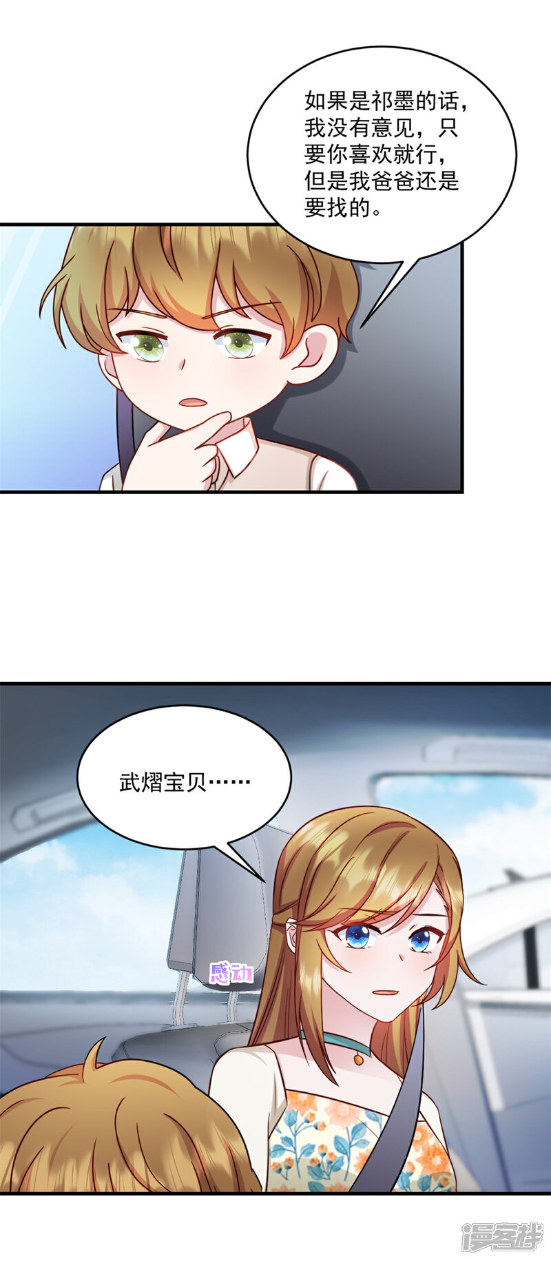 《萌宝驾临爹地妈咪超凶的》第25话 你会不会不要我了 第18页