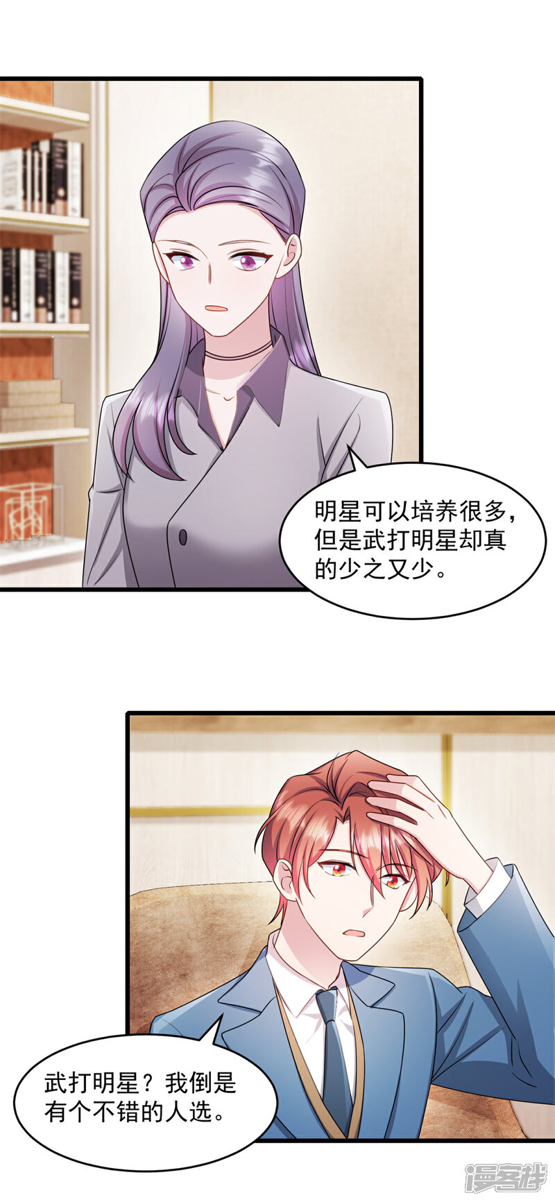 《萌宝驾临爹地妈咪超凶的》第59话 你要签约我老婆！？ 第2页