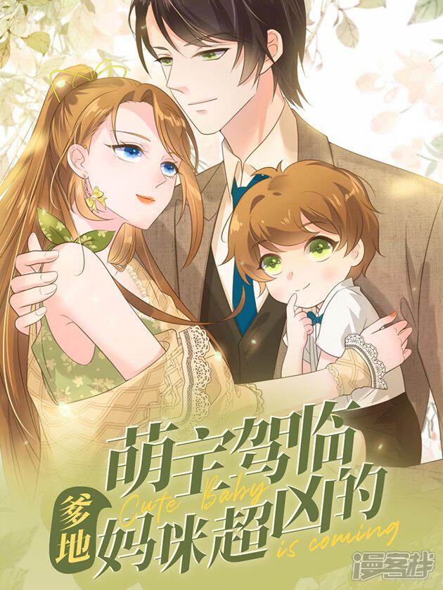 《萌宝驾临爹地妈咪超凶的》漫画封面图 - tl漫画