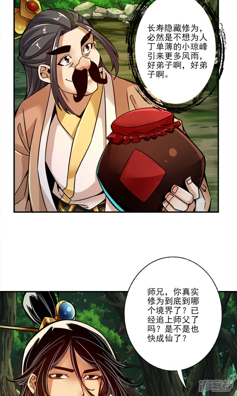 《师兄啊师兄实在是太稳健了》第30话 夜会‘老父亲’ 第23页