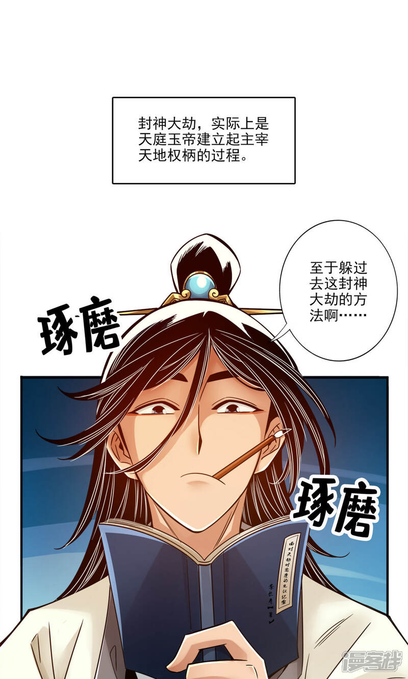 《师兄啊师兄实在是太稳健了》第54话 封神大劫 第1页
