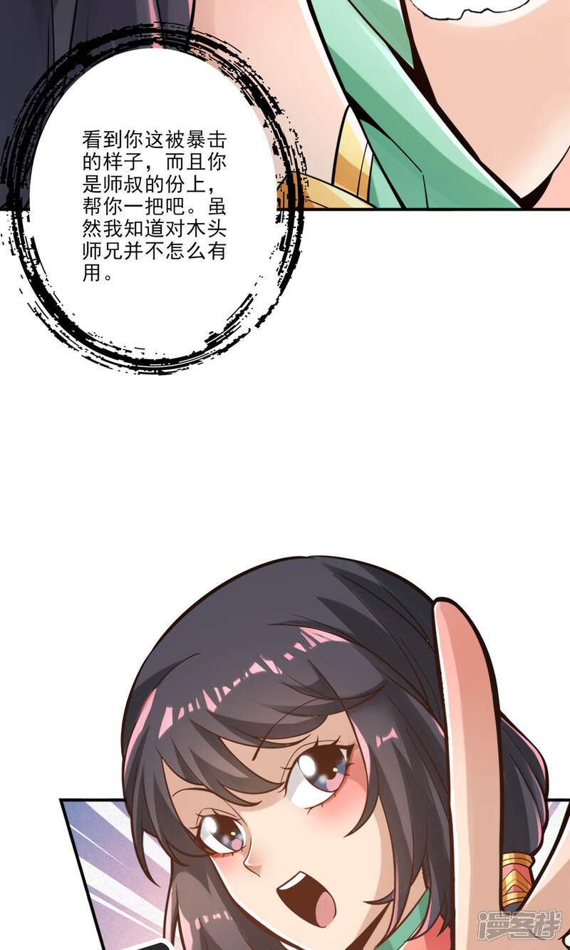 《师兄啊师兄实在是太稳健了》第65话 清纯可人 第24页