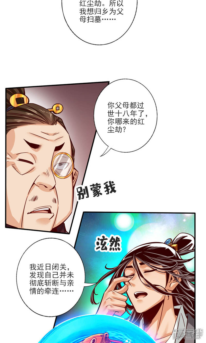 《师兄啊师兄实在是太稳健了》第67话 渡劫计划 第28页