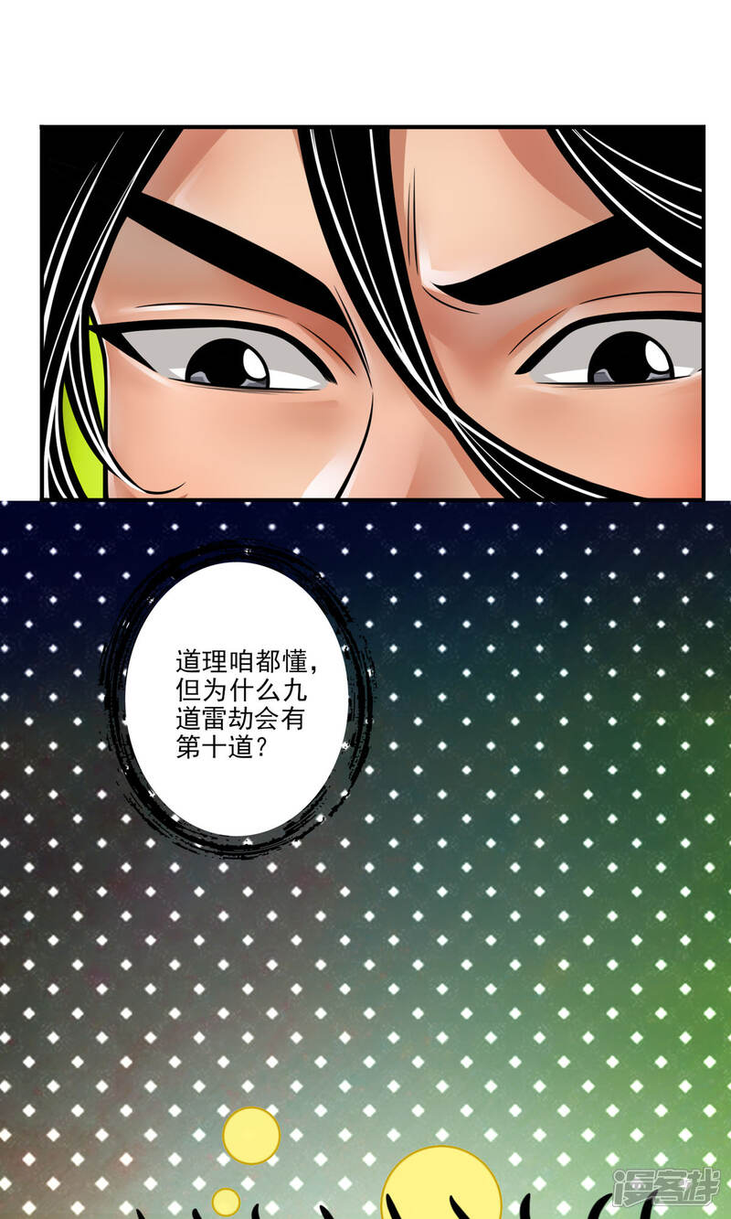 《师兄啊师兄实在是太稳健了》第79话 渡劫成功！ 第37页