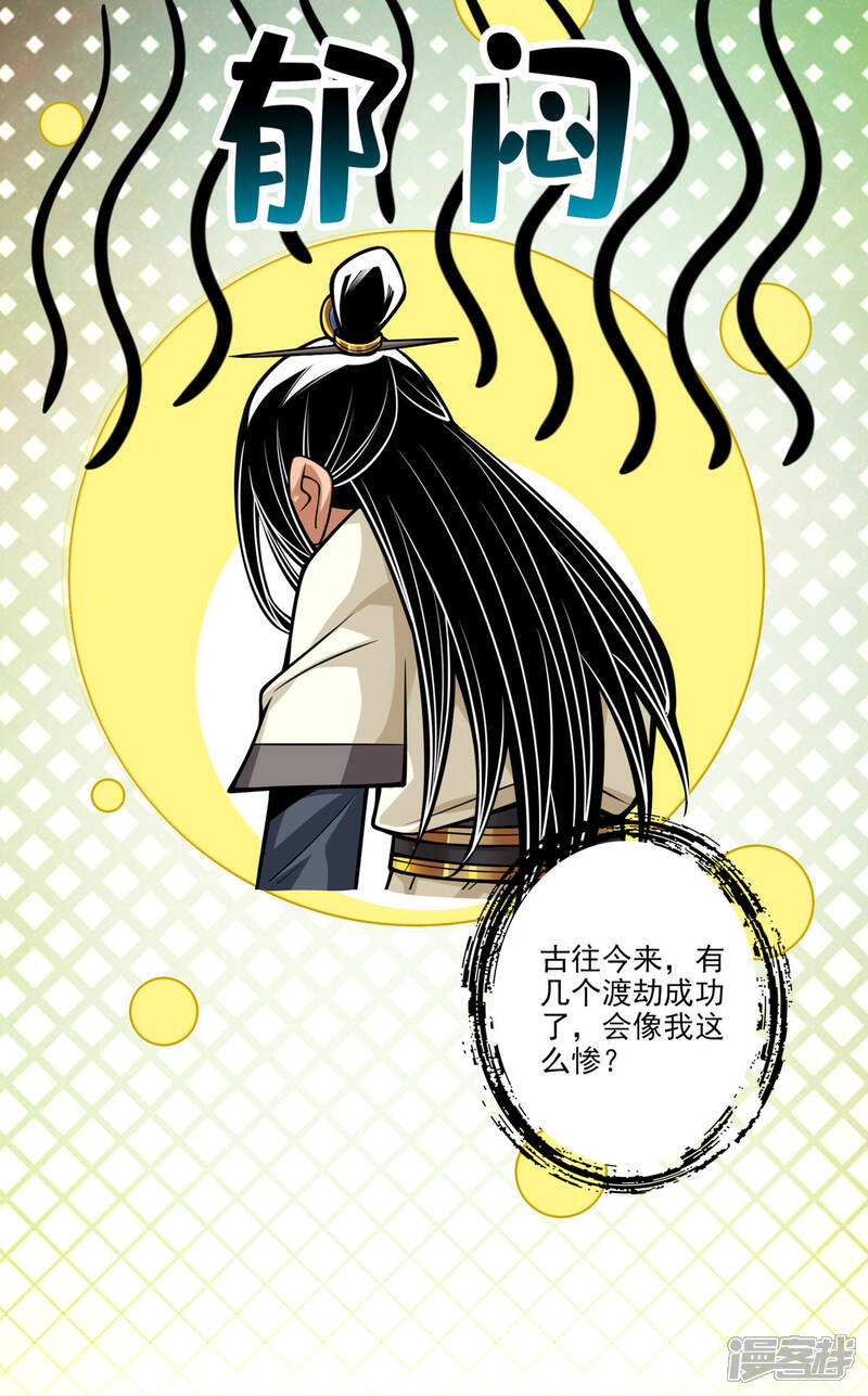 《师兄啊师兄实在是太稳健了》第79话 渡劫成功！ 第38页