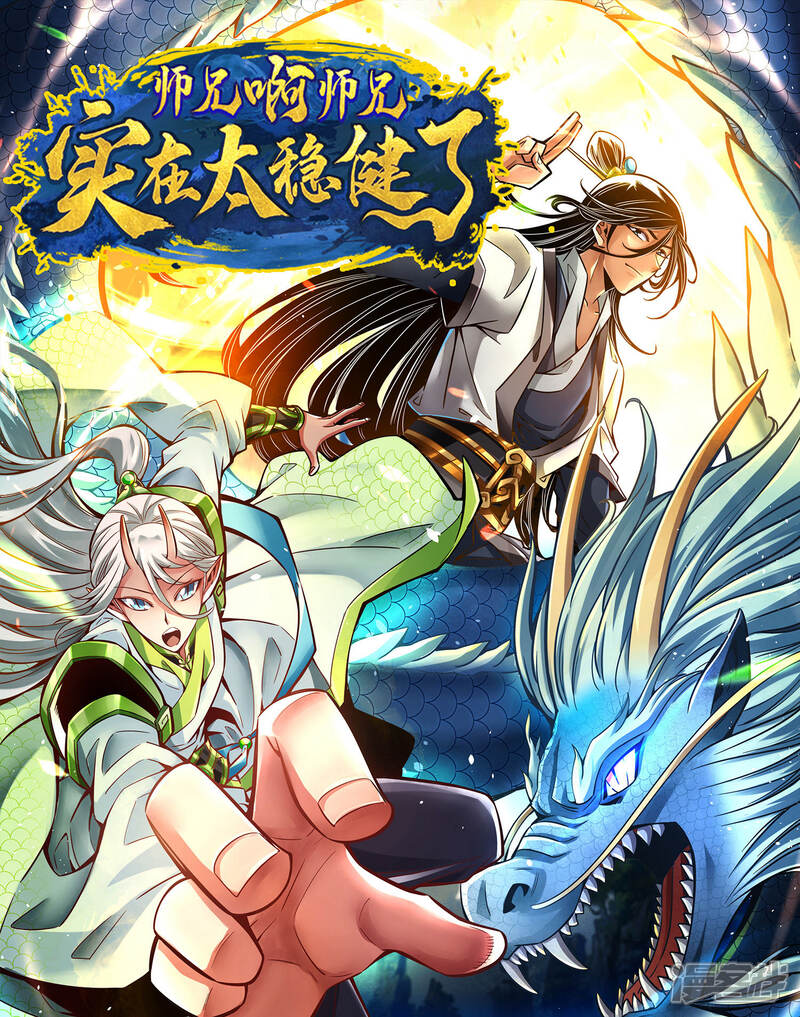 《师兄啊师兄实在是太稳健了》第82话 西方教 第1页