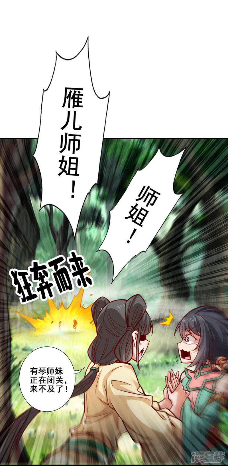 《师兄啊师兄实在是太稳健了》第86话 师姐的情债 第3页