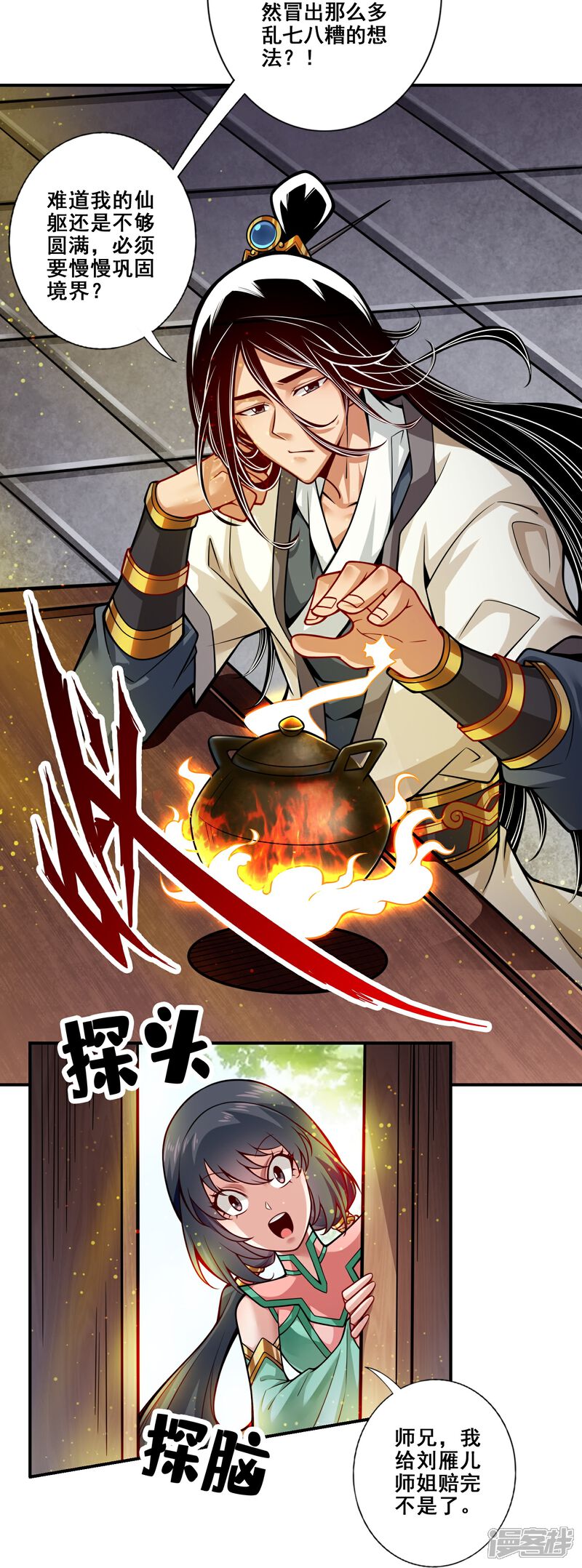 《师兄啊师兄实在是太稳健了》第90话 新丹炉 第12页