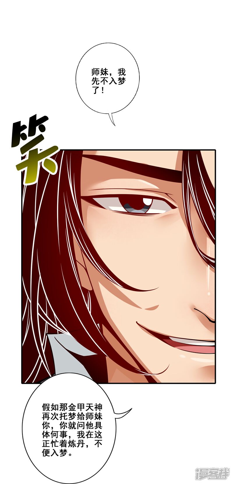 《师兄啊师兄实在是太稳健了》第94话 天神托梦 第18页