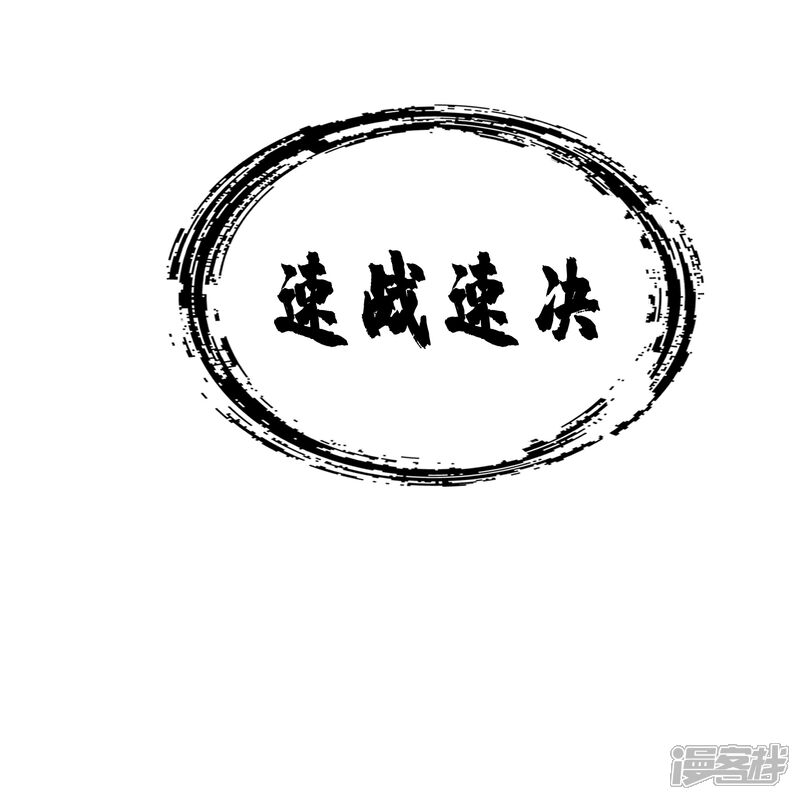 《师兄啊师兄实在是太稳健了》第97话 速战速决 第11页