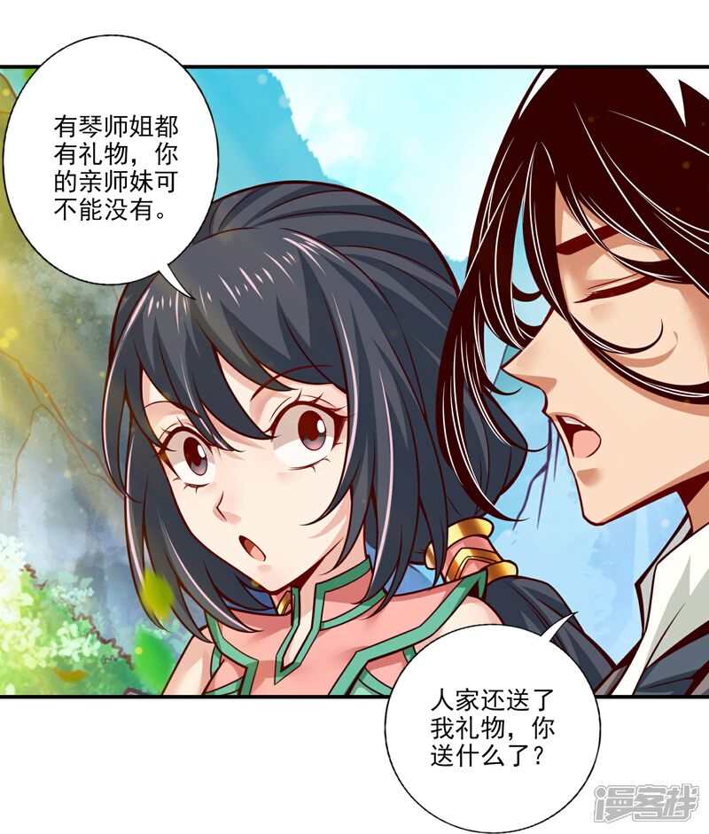 《师兄啊师兄实在是太稳健了》第99话 师妹的礼物 第24页