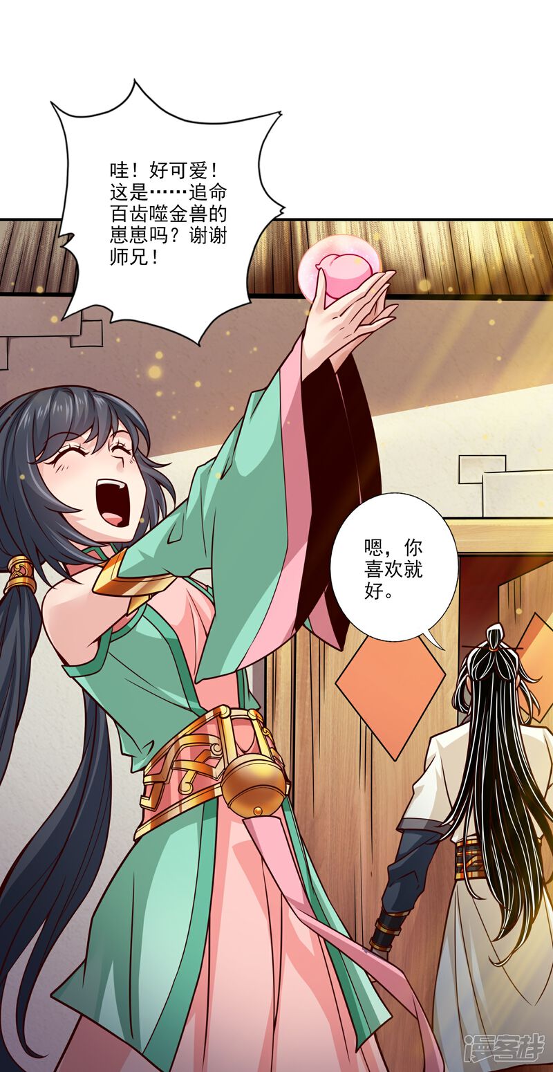 《师兄啊师兄实在是太稳健了》第99话 师妹的礼物 第27页