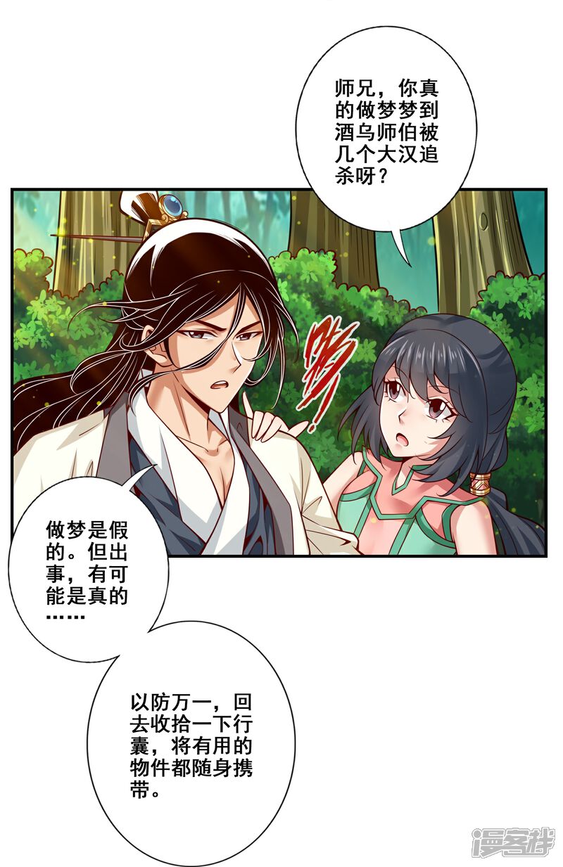 《师兄啊师兄实在是太稳健了》第111话 酒乌遇险 第16页