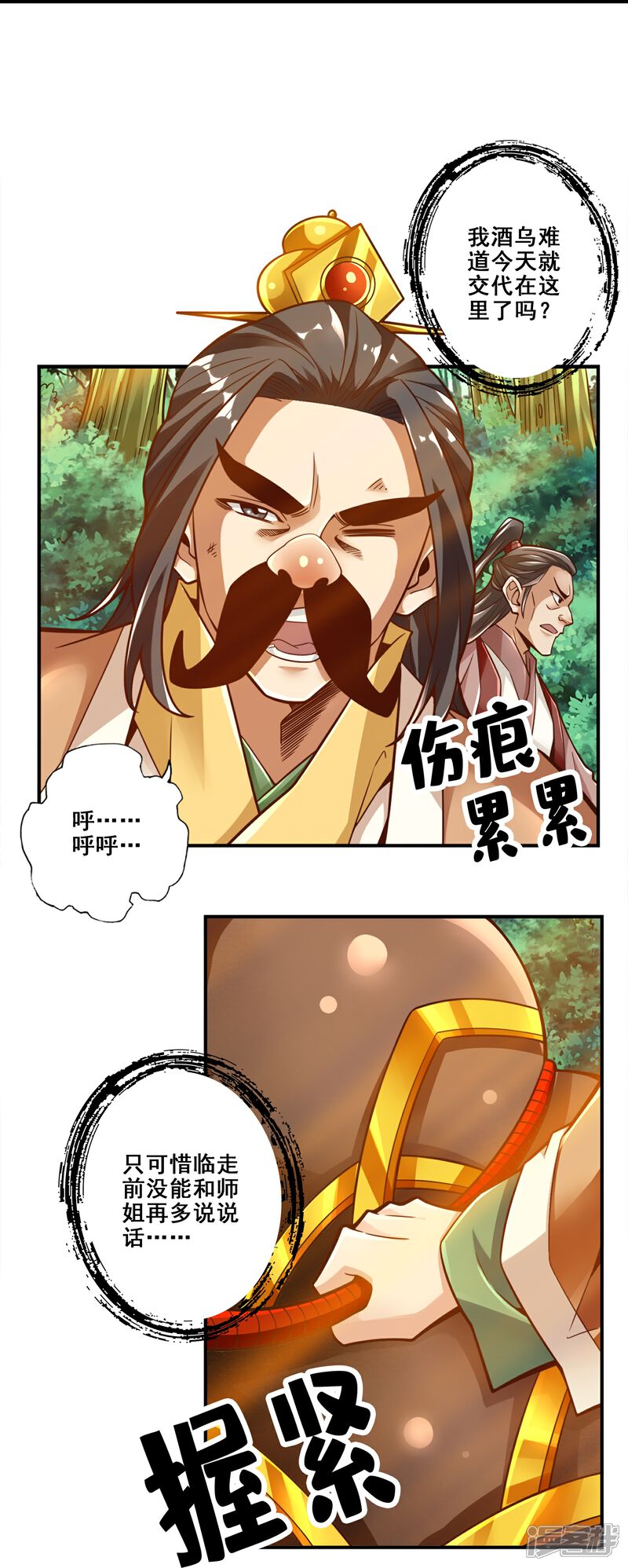 《师兄啊师兄实在是太稳健了》第111话 酒乌遇险 第31页