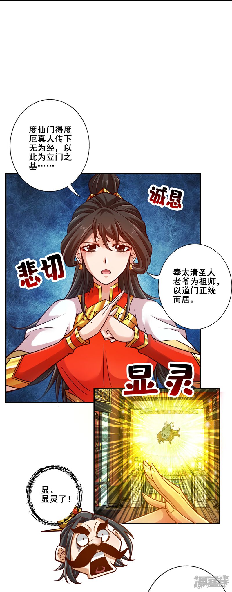 《师兄啊师兄实在是太稳健了》第119话 教主显灵 第20页