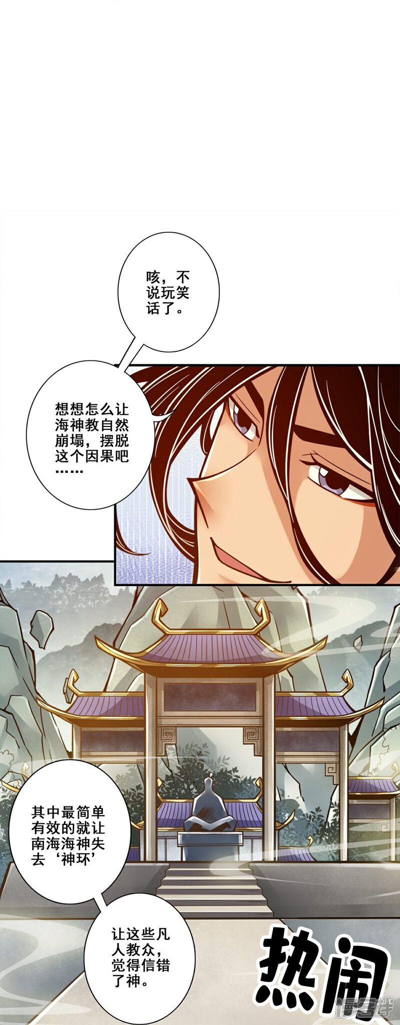 《师兄啊师兄实在是太稳健了》第134话 搞垮海神教 第15页