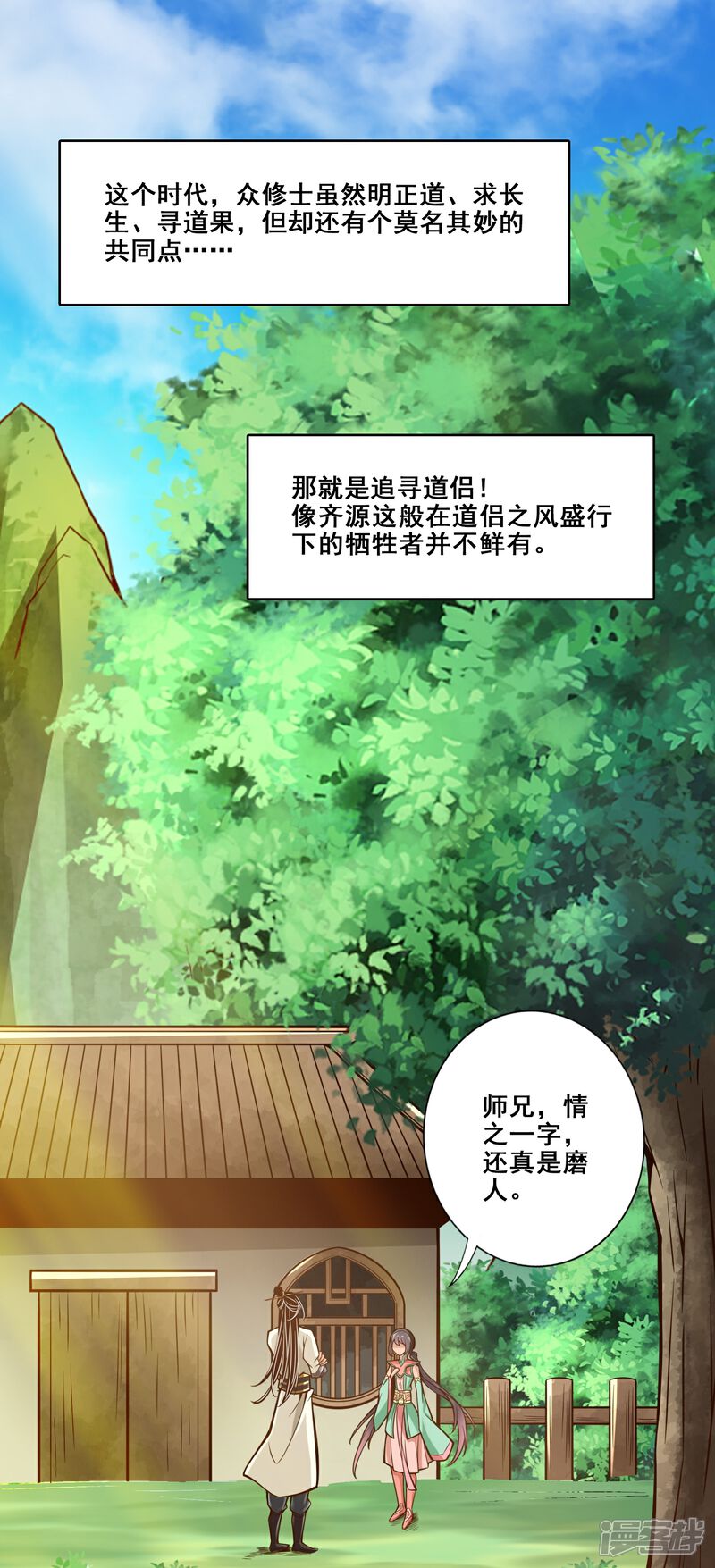 《师兄啊师兄实在是太稳健了》第148话 门派大比 第1页