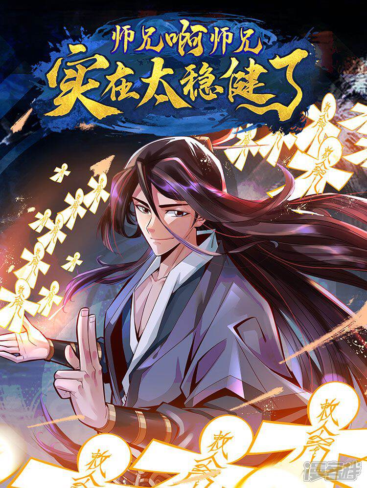《师兄啊师兄实在是太稳健了》漫画封面图 - tl漫画