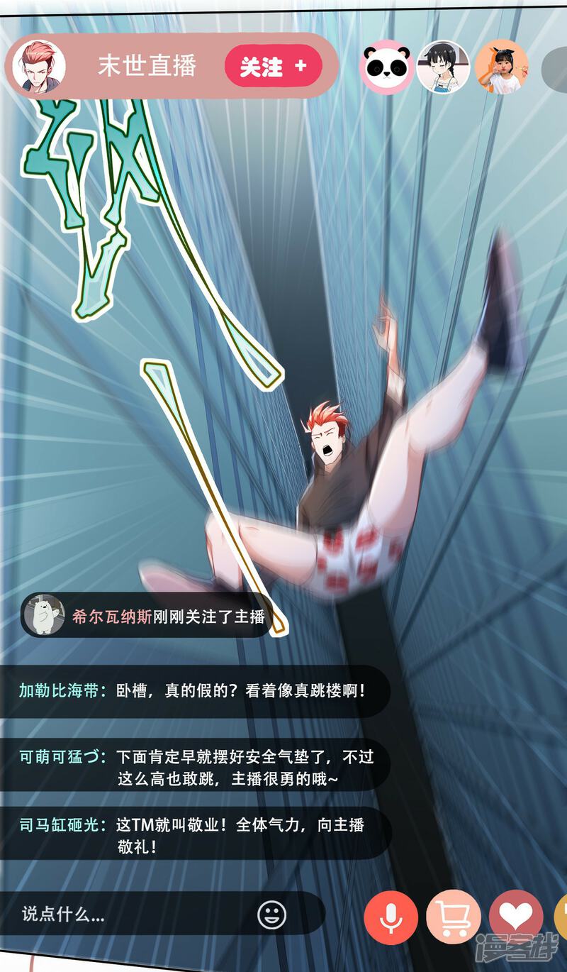 《末世直播开局一羊驼》第3话 飞跃大楼 第28页