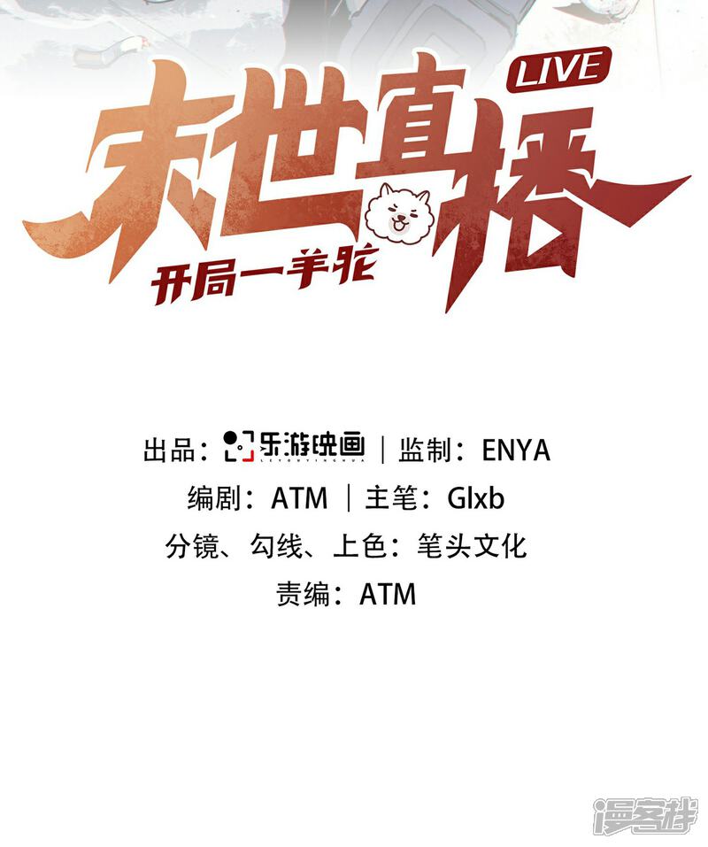 《末世直播开局一羊驼》第3话 飞跃大楼 第2页