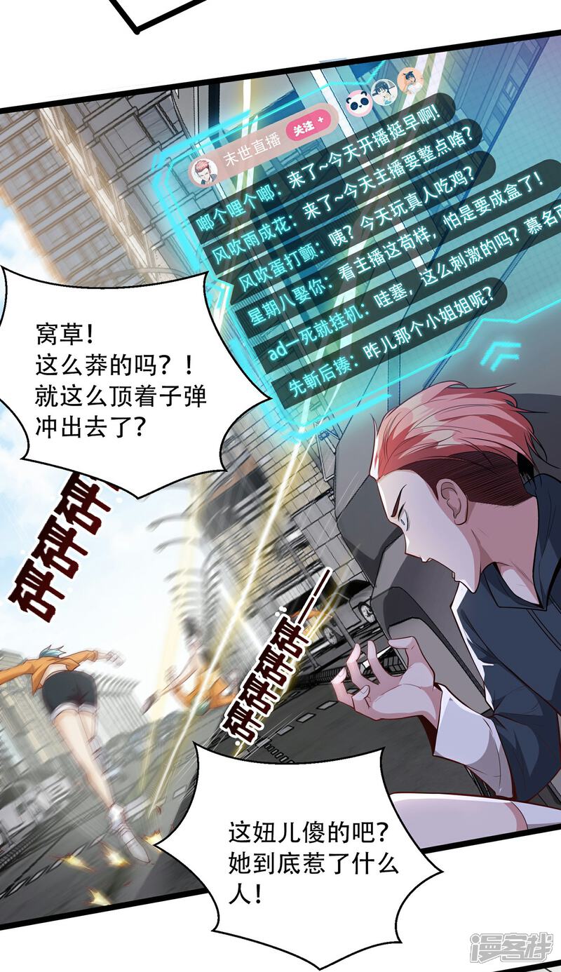 《末世直播开局一羊驼》第7话 突遭伏击！ 第25页