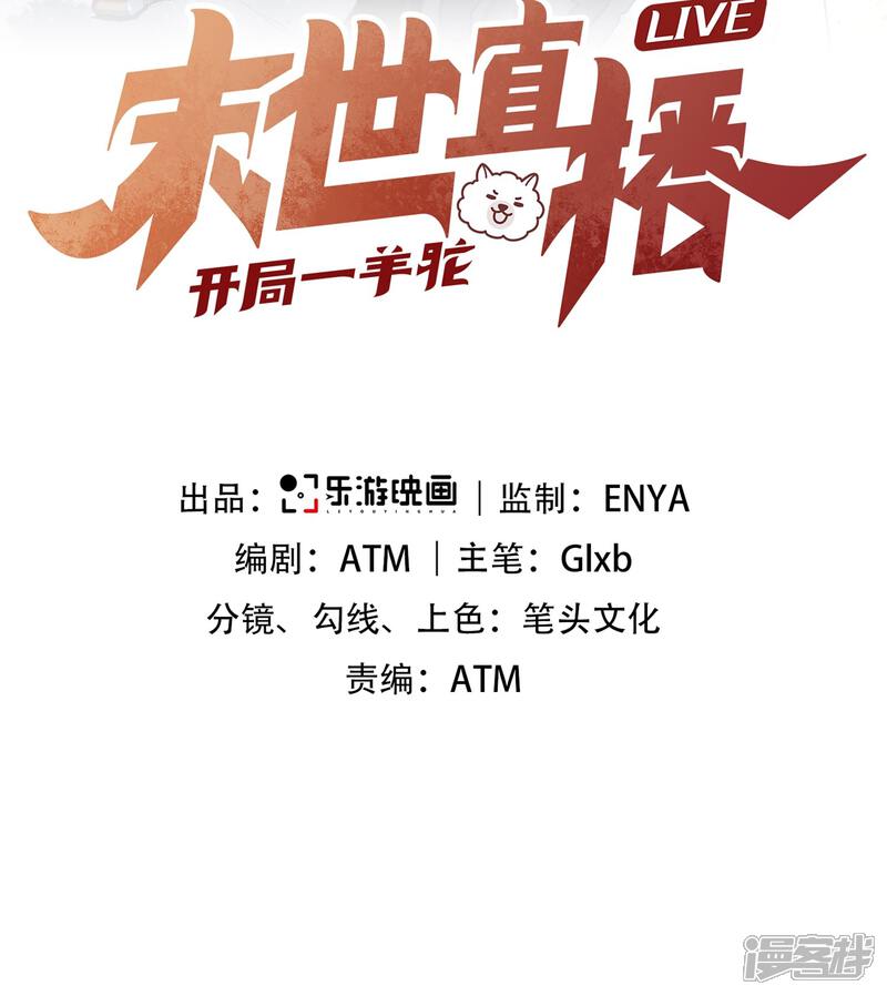 《末世直播开局一羊驼》第10话 光头党 第2页