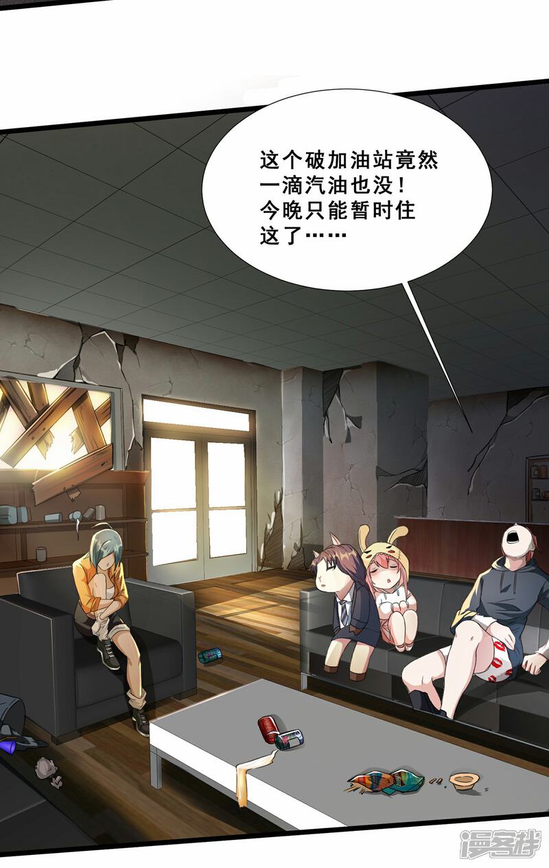 《末世直播开局一羊驼》第9话 病毒变异！ 第24页