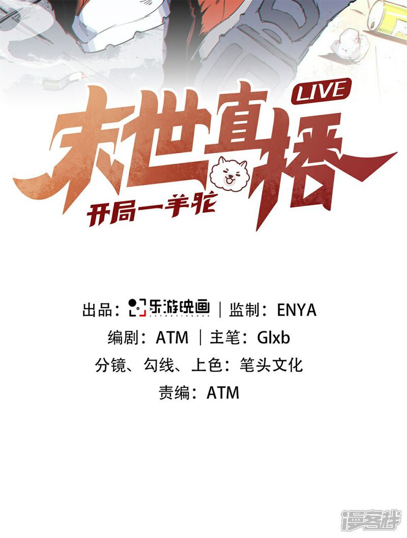 《末世直播开局一羊驼》第11话 全都带走！ 第2页