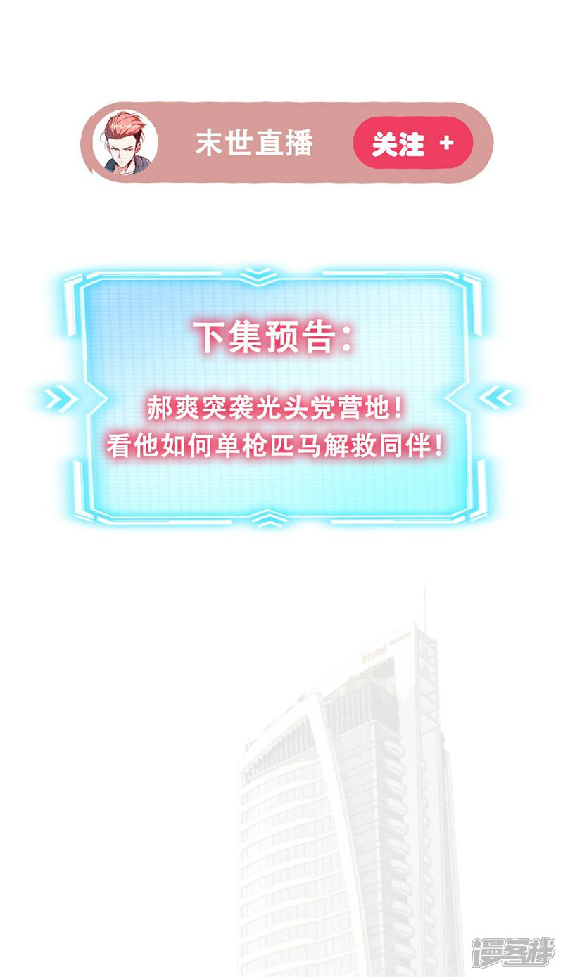 《末世直播开局一羊驼》第11话 全都带走！ 第53页