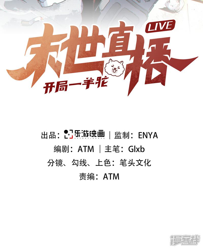 《末世直播开局一羊驼》第13话 鹬蚌相争 第2页