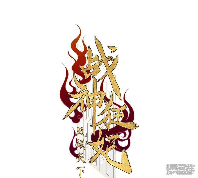 《战神狂妃凤倾天下》第17话 是心动的感觉 第1页