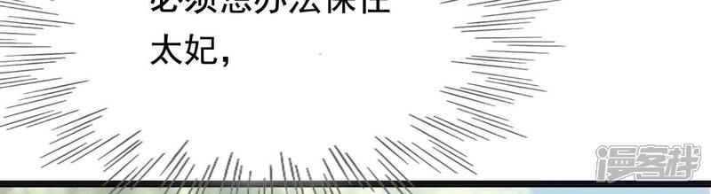 《战神狂妃凤倾天下》第124话 太妃，不对劲 第30页