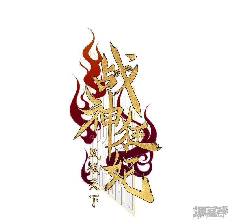 《战神狂妃凤倾天下》第250话 晚了一步 第1页