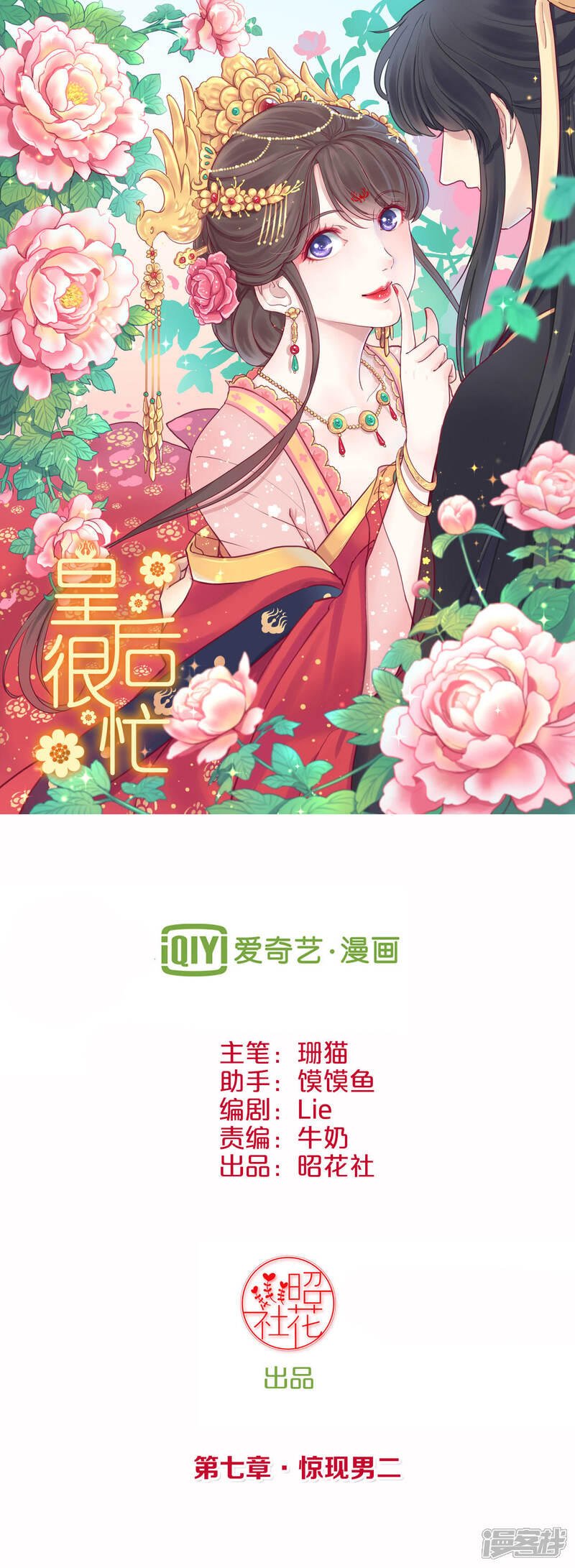 《皇后很忙》第7话 惊现男二 第1页
