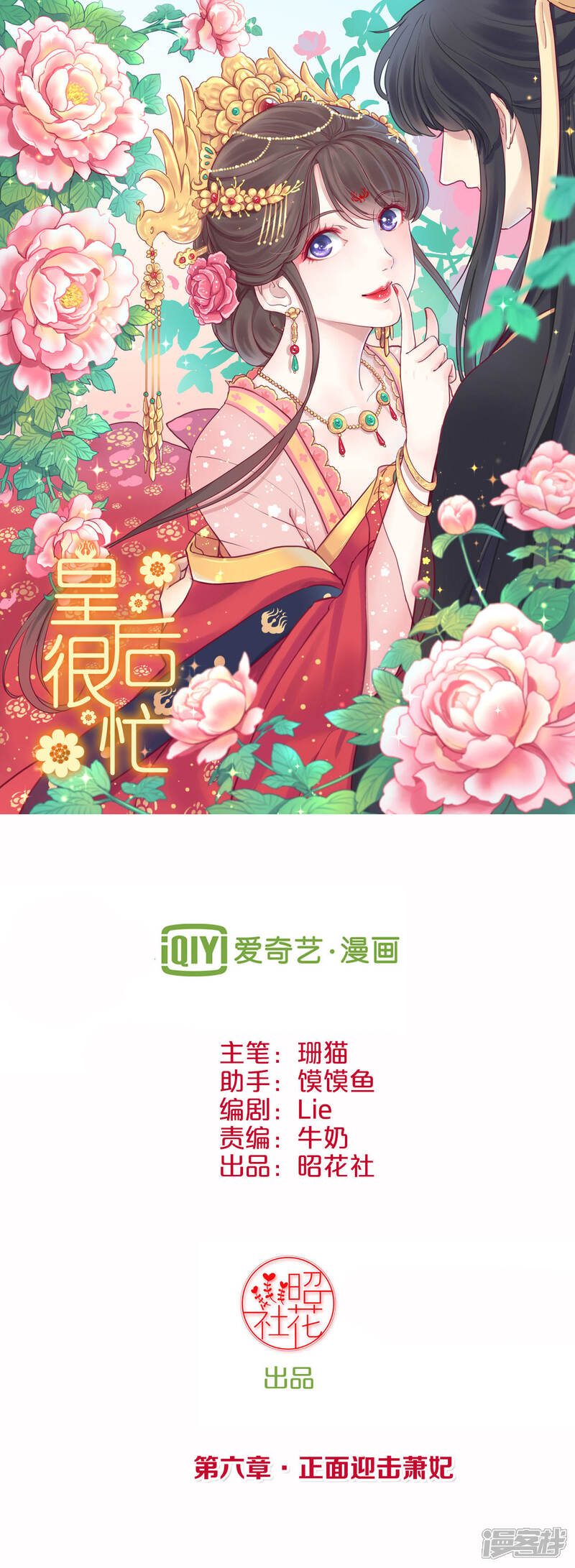 《皇后很忙》第6话 正面迎击萧妃 第1页
