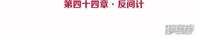 《皇后很忙》第44话 反间计 第4页