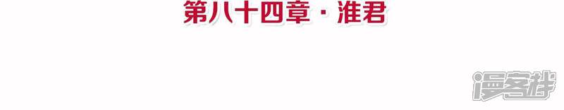 《皇后很忙》第84话 淮君 第4页