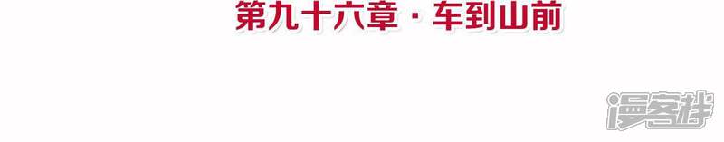《皇后很忙》第96话 车到山前 第4页