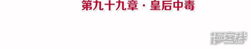 《皇后很忙》第99话 皇后中毒 第4页