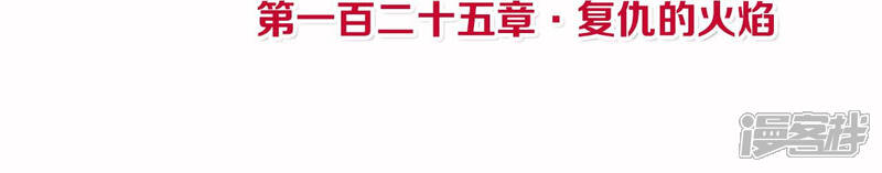 《皇后很忙》第125话 复仇的火焰 第4页