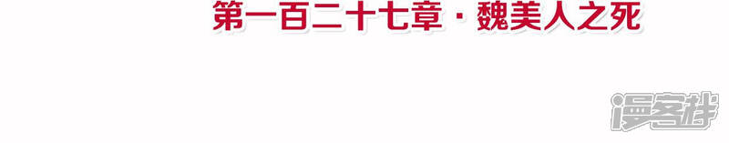 《皇后很忙》第127话 魏美人之死 第4页