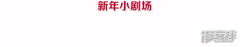 《皇后很忙》2021新年剧场 第4页