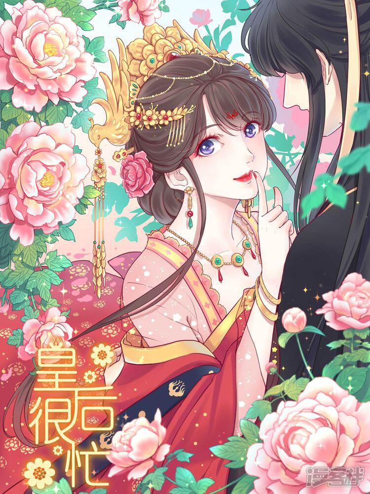 《皇后很忙》漫画封面图 - tl漫画
