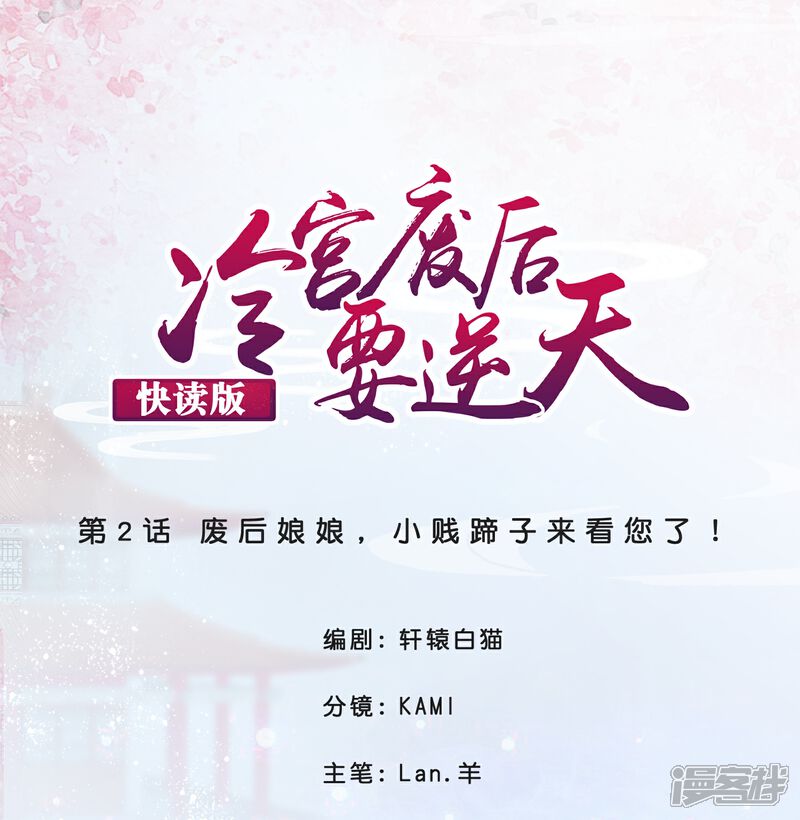 《冷宫废后要逆天（快读版）》第2话 废后娘娘，小贱蹄子来看您了！ 第1页