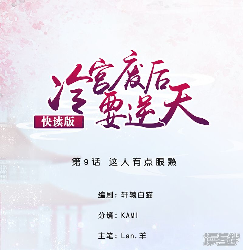 《冷宫废后要逆天（快读版）》第9话 这人有点眼熟 第1页