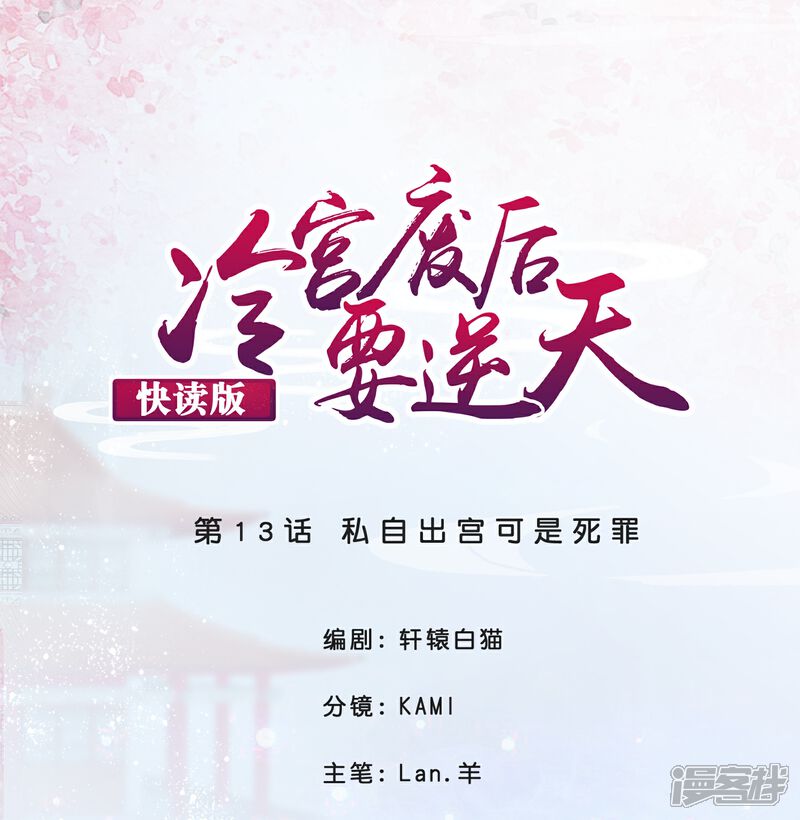 《冷宫废后要逆天（快读版）》第13话 私自出宫可是死罪 第1页