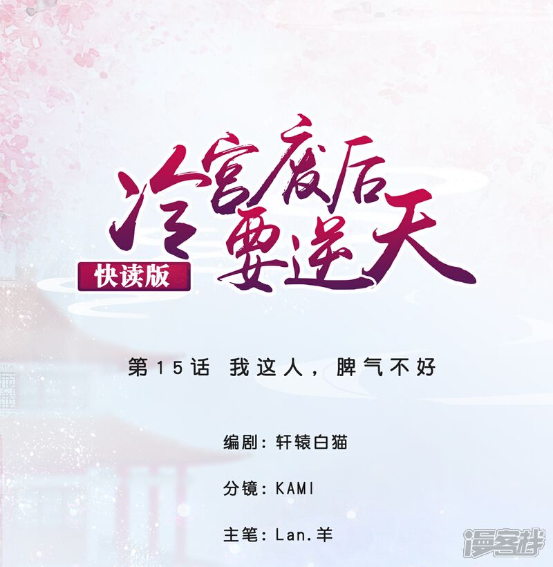 《冷宫废后要逆天（快读版）》第15话 我这人，脾气不好 第1页