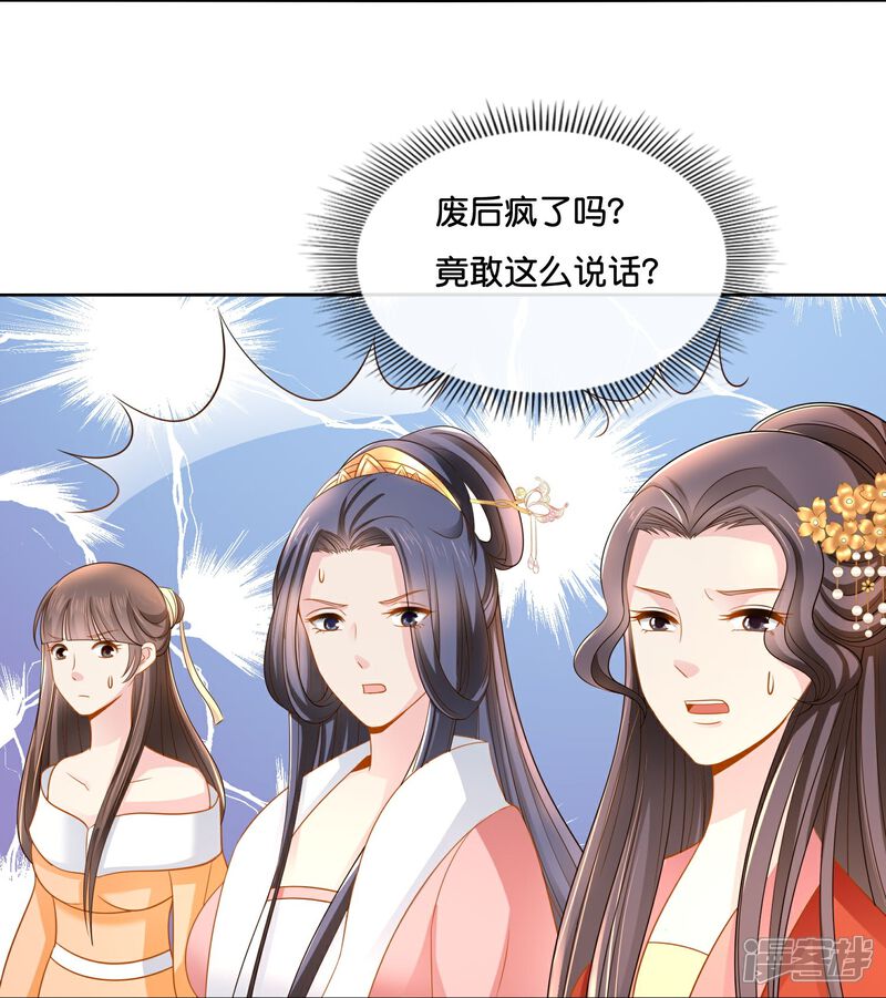 《冷宫废后要逆天（快读版）》第15话 我这人，脾气不好 第9页